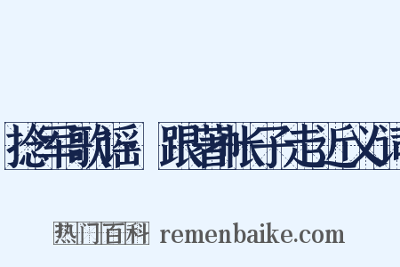 捻军歌谣·跟著帐子走近义词是什么意思的图片